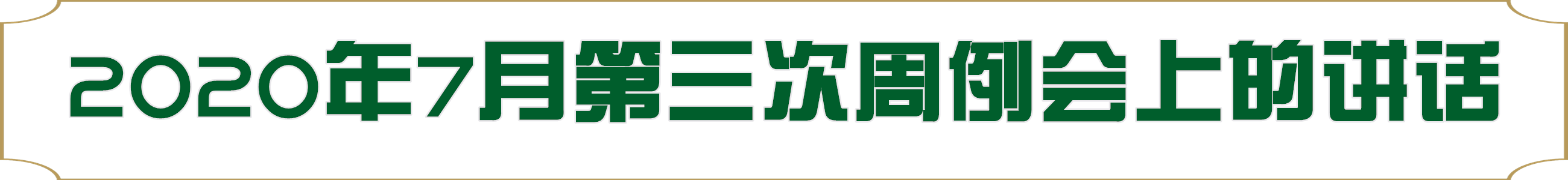 7月第三次.png