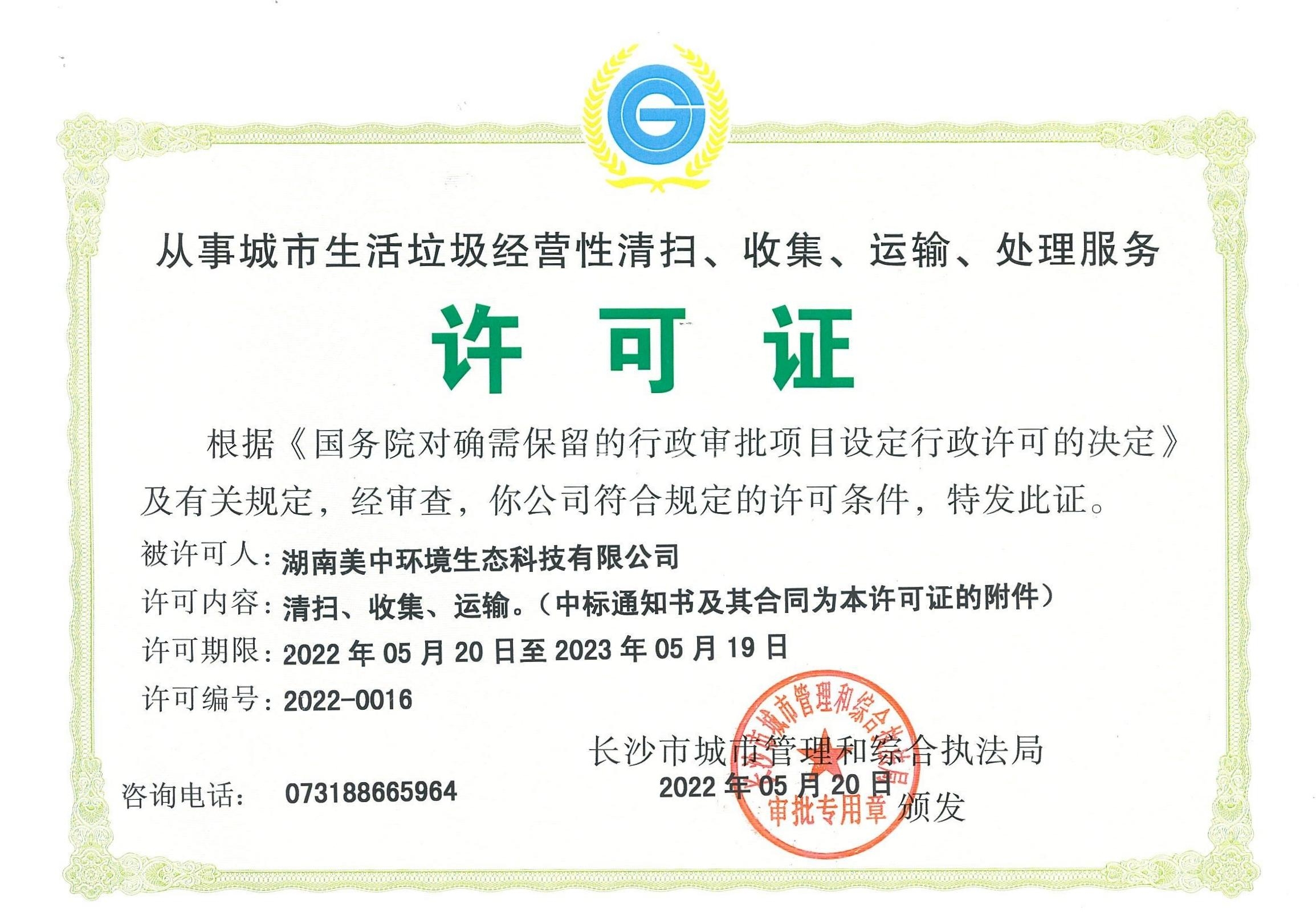 17、從事城市生活垃圾經(jīng)營(yíng)性清掃、收集、運(yùn)輸、處理服務(wù)許可證2022-2023.jpg